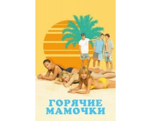 Горячие мамочки (2020) Горячие мамочки (2020)