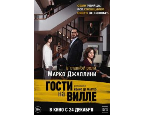 Гости на вилле (2020) Гости на вилле (2020)