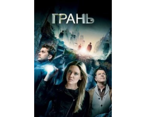 Грань 1-5 сезон (2008) Грань 1-5 сезон (2008)