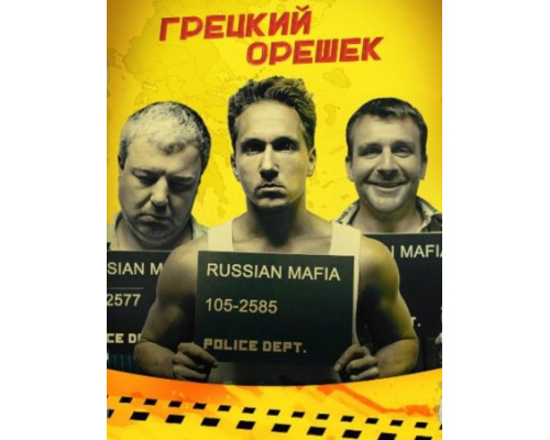 Грецкий орешек (2018) Грецкий орешек (2018)