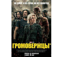 Громовержцы*  2025