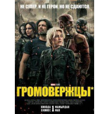 Громовержцы*  2025