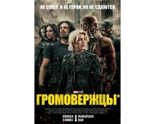 Громовержцы* (2025) смотреть онлайн Громовержцы* (2025) смотреть онлайн