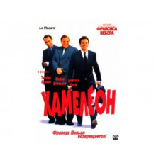 Хамелеон 2001