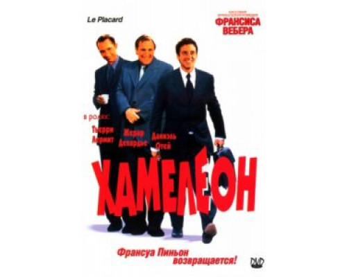 Хамелеон 2001 смотреть онлайн Хамелеон 2001 смотреть онлайн
