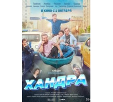 Хандра (2020)