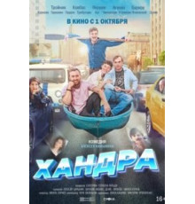 Хандра (2020)