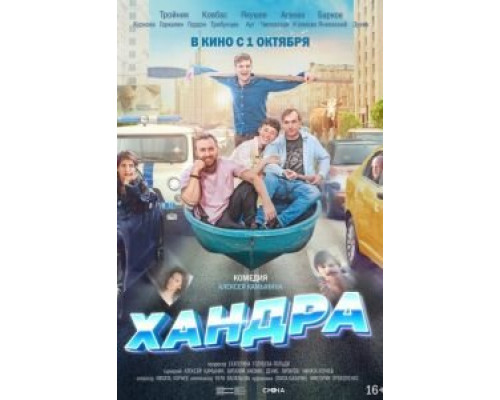 Хандра (2020) Хандра (2020)