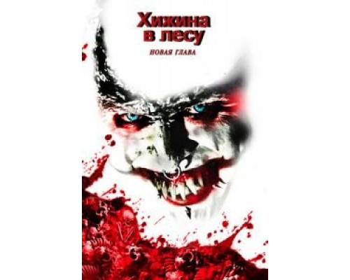 Хижина в лесу: Новая глава (2017) Хижина в лесу: Новая глава (2017)