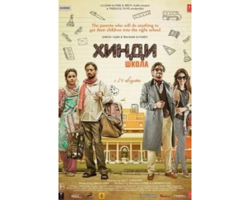 Хинди школа (2017) Хинди школа (2017)