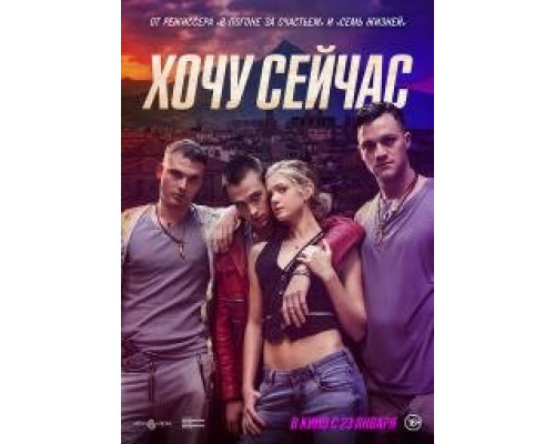 Хочу сейчас (Fino Alla Fine) 2024 Хочу сейчас (Fino Alla Fine) 2024