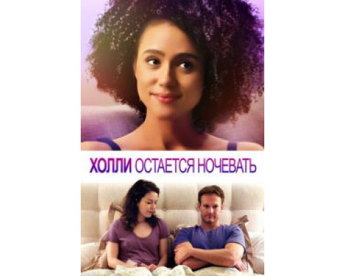 Холли остается ночевать (2020) Холли остается ночевать (2020)