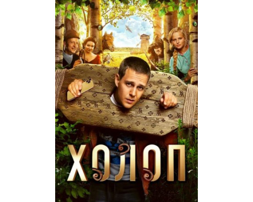 Холоп (2019) смотреть онлайн Холоп (2019) смотреть онлайн
