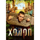 Холоп (2019) смотреть онлайн