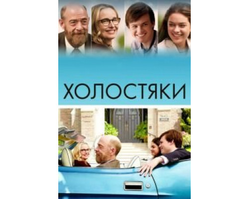 Холостяки (2017) Холостяки (2017)