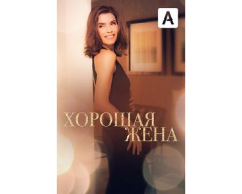 Хорошая жена 1-7 сезон (2009) Хорошая жена 1-7 сезон (2009)