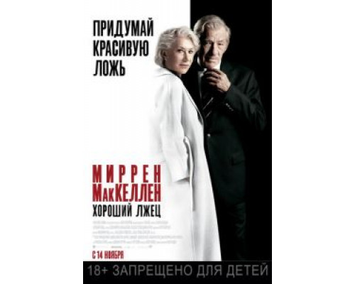 Хороший лжец (2019) Хороший лжец (2019)