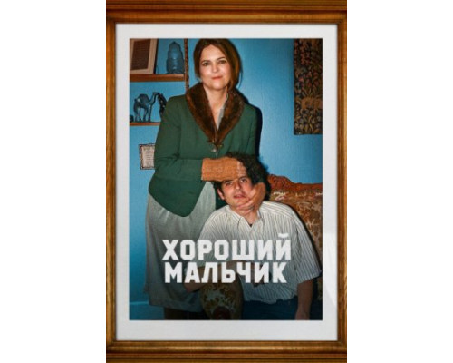 Хороший мальчик ( 2024) Хороший мальчик ( 2024)
