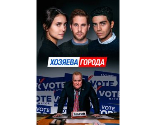 Хозяева города (2019) Хозяева города (2019)