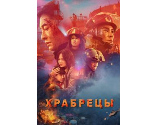 Храбрецы (2019) Храбрецы (2019)