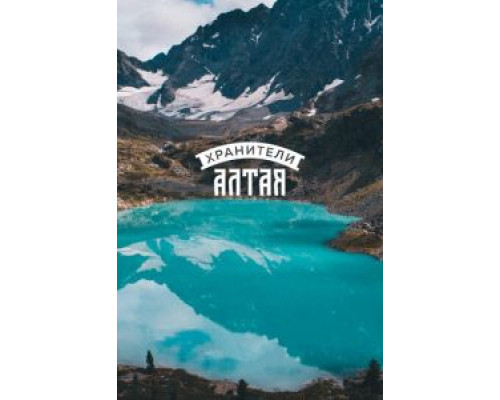Хранители Алтая (2018) Хранители Алтая (2018)