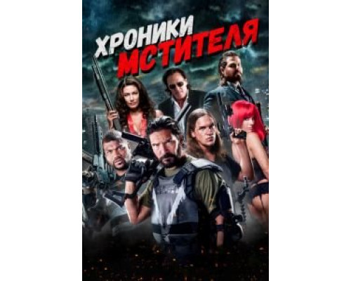 Хроники мстителя 2016 смотреть онлайн Хроники мстителя 2016 смотреть онлайн