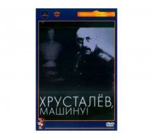 Хрусталев, машину! 1998