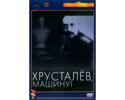 Хрусталев, машину! 1998 смотреть онлайн Хрусталев, машину! 1998 смотреть онлайн