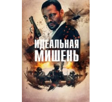 Идеальная мишень (2019)
