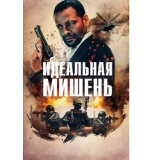 Идеальная мишень (2019)
