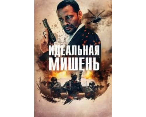Идеальная мишень (2019) Идеальная мишень (2019)