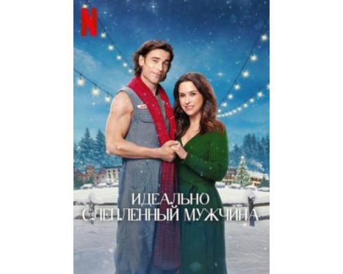 Идеально слепленный мужчина ( 2024) Идеально слепленный мужчина ( 2024)