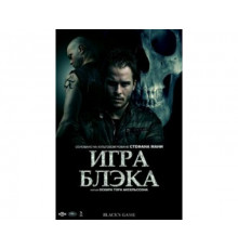 Игра Блэка 2012