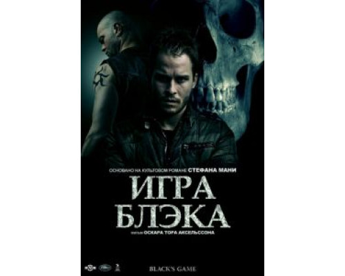 Игра Блэка 2012 смотреть онлайн Игра Блэка 2012 смотреть онлайн