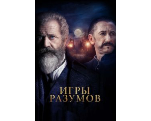 Игры разумов (2019) Игры разумов (2019)