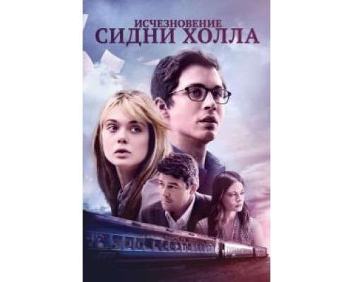 Исчезновение Сидни Холла (2017) Исчезновение Сидни Холла (2017)