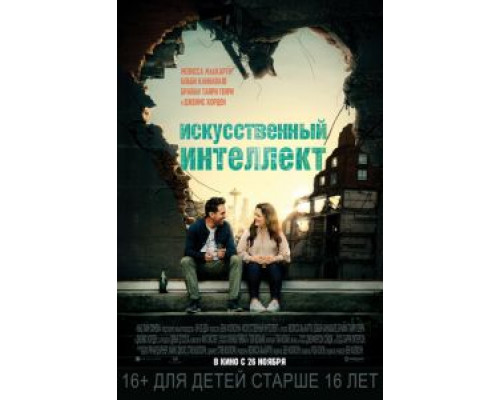 Искусственный интеллект (2020) Искусственный интеллект (2020)