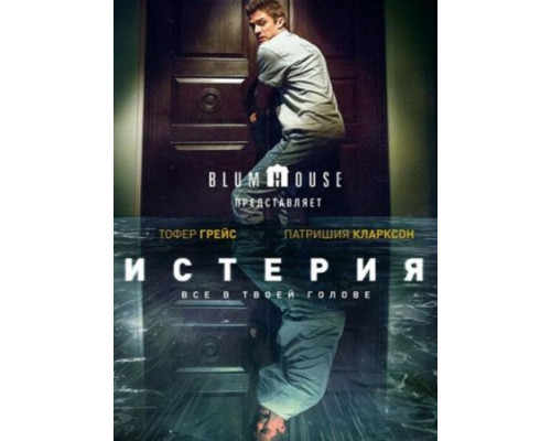 Истерия ( 2018) Истерия ( 2018)