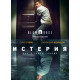 Истерия ( 2018)