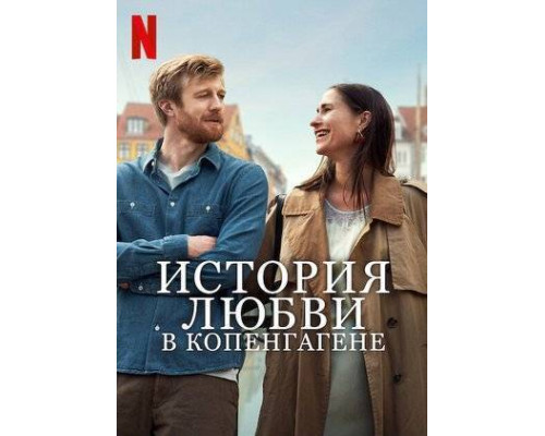 История любви в Копенгагене ( 2025) История любви в Копенгагене ( 2025)