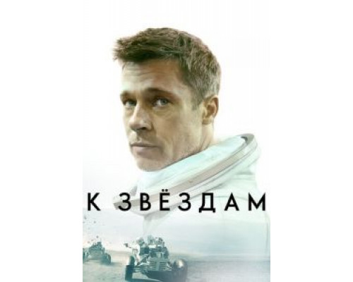 К звездам (2019) К звездам (2019)