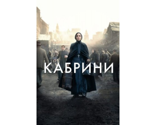 Кабрини (2024) смотреть фильм Кабрини (2024) смотреть фильм