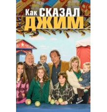 Как сказал Джим 1-8 сезон  (2001)