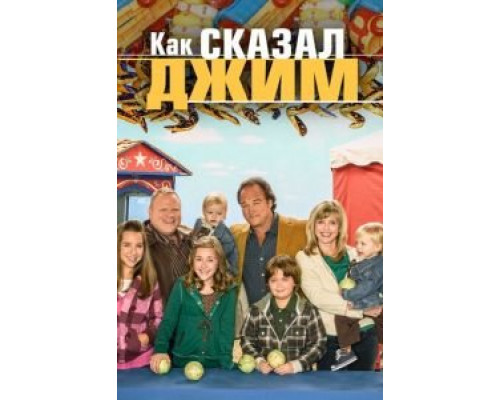 Как сказал Джим 1-8 сезон (2001) Как сказал Джим 1-8 сезон (2001)