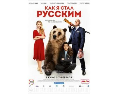 Как я стал русским (2018) Как я стал русским (2018)