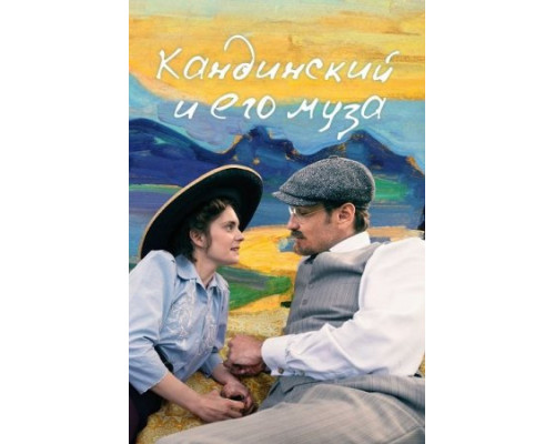 Кандинский и его муза ( 2024) Кандинский и его муза ( 2024)