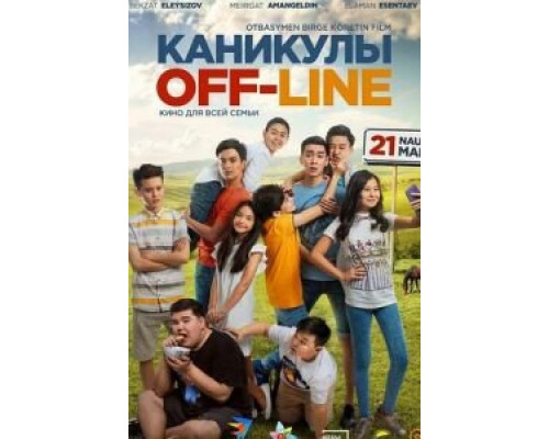 Каникулы off-line (2018) Каникулы off-line (2018)