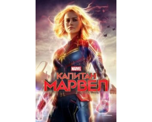 Капитан Марвел (2019) Капитан Марвел (2019)