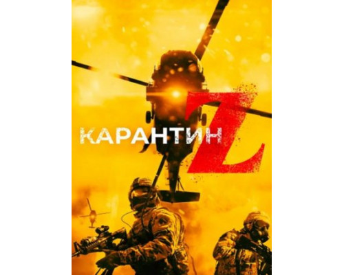 Карантин Z ( 2018) Карантин Z ( 2018)