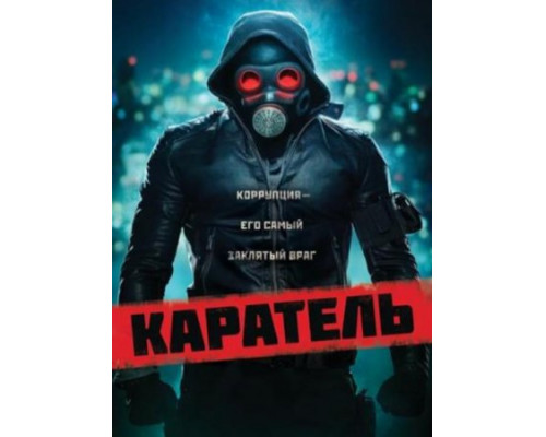 Каратель (2018) Каратель (2018)